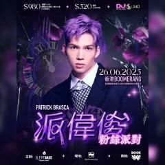 《派偉俊Patrick Brasca》粉絲派對 IN HONG KONG | BOOMERANG • The Illusionist