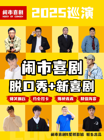 吾悦廣場7月5日【鬧市喜劇】脱口秀|新喜劇巡演—温州站｜曲苑雜壇 | 温州星軼STARX影城(龍灣吾悦廣場旗艦店)