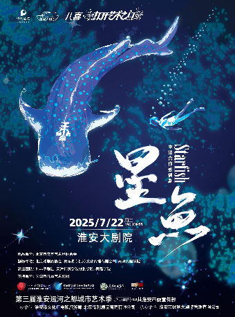 《星魚》｜兒童親子 | 淮安大劇院