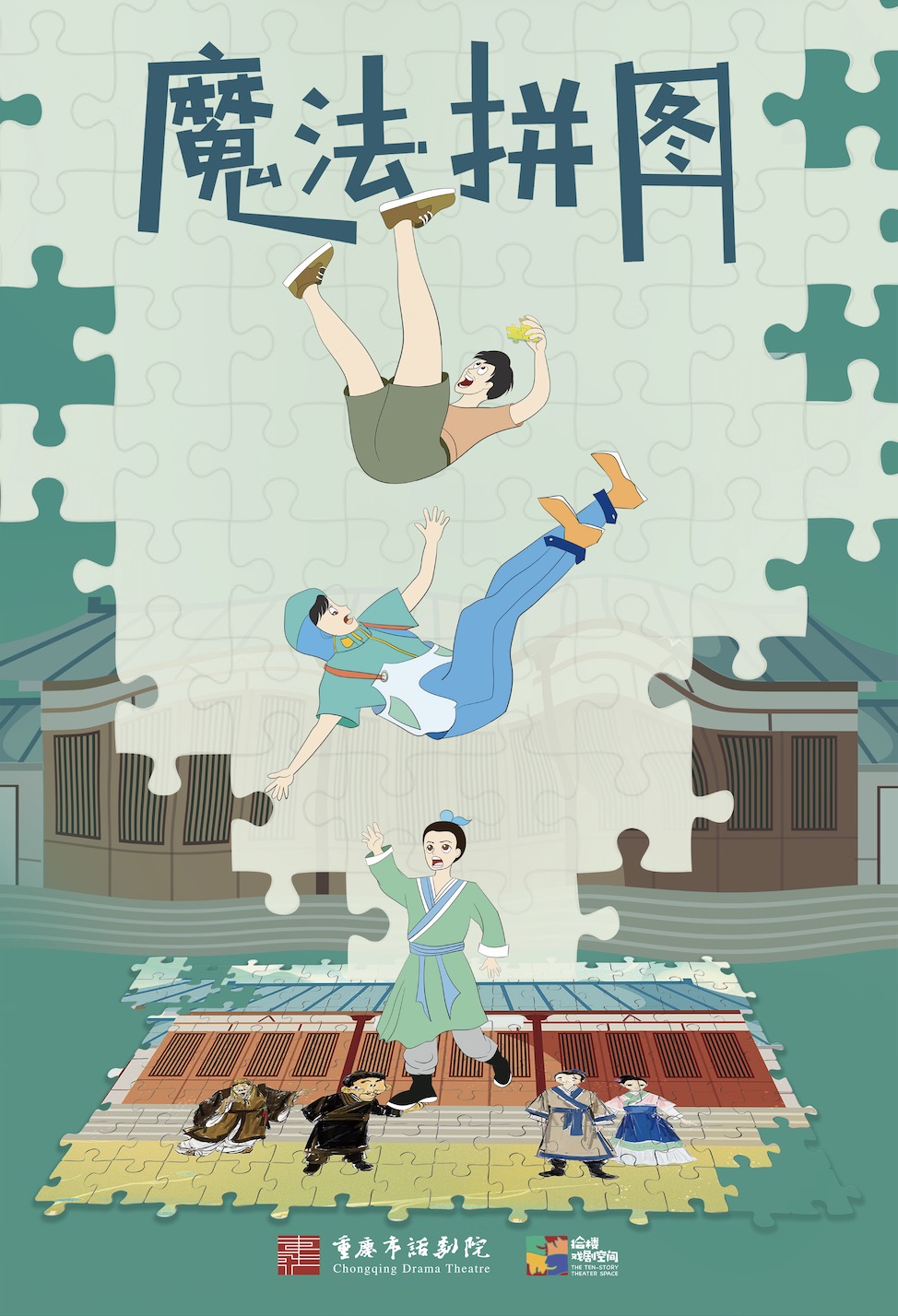 《魔法拼圖》2025｜兒童親子 | 拾樓小劇場