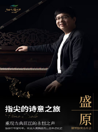 “指尖的詩意之旅” | 盛原鋼琴獨奏音樂會 重現古典巨匠的永恆之聲｜音樂會 | 內蒙古烏蘭恰特