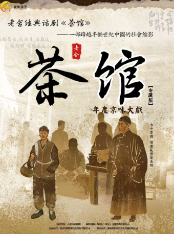 年度京味大戲·老舍經典話劇《茶館》全國巡演 成都站｜話劇歌劇 | 成都城市音樂廳·歌劇廳