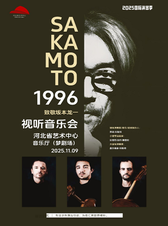 SAKAMOTO1996致敬坂本龍一《1996》視聽音樂會｜音樂會 | 河北省藝術中心音樂廳