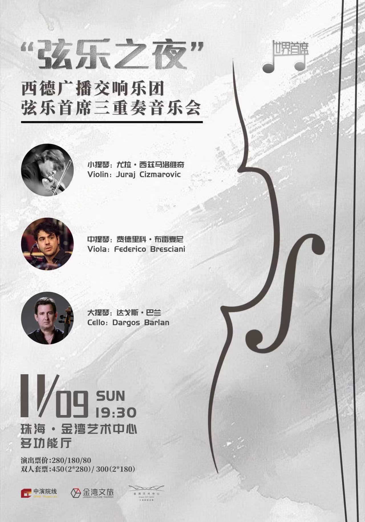 “絃樂之夜”-西德廣播交響樂團絃樂首席三重奏音樂會｜音樂會 | 珠海金灣藝術中心·多功能廳(B館)