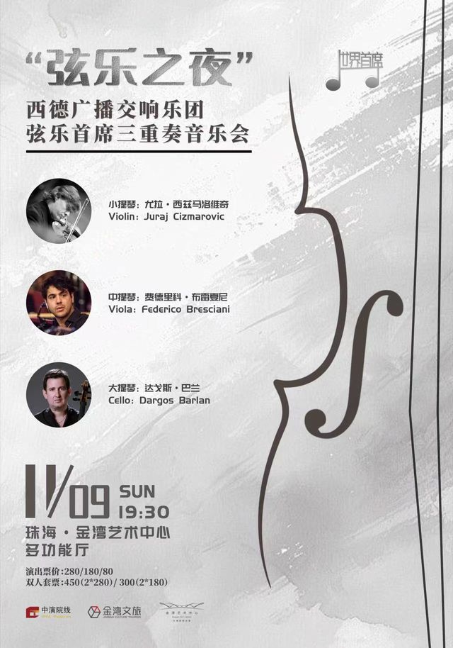“絃樂之夜”-西德廣播交響樂團絃樂首席三重奏音樂會｜音樂會 | 珠海金灣藝術中心·多功能廳(B館)