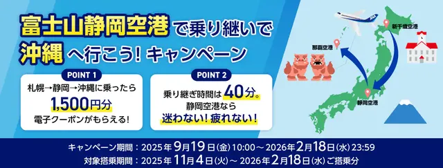 富士山静岡空港で乗り継いで沖縄へ行こう！キャンペーン | 沖縄,静岡県