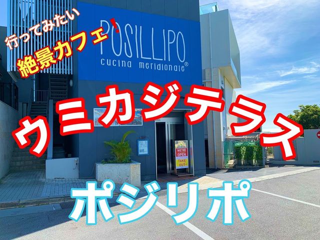 沖縄　瀬長島のウミカジテラス　ポジリポのパスタ＆絶景！
