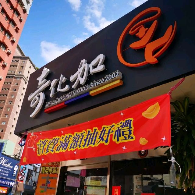韓國華僑夫妻開的平價韓式料理😘