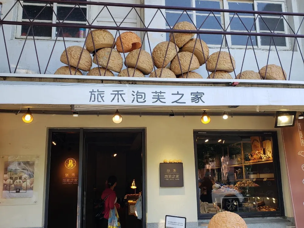旅禾泡芙之家