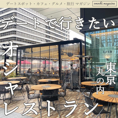 デートで行きたい 東京 大手町のレストランでオシャレデート Trip Com 東京の旅のブログ