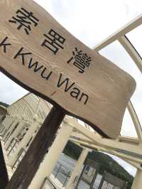 迷上索罟灣