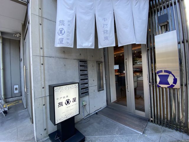 バタどらあります。『平戸銘菓 熊屋』