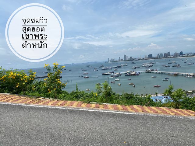 จุดชมวิวสุดฮ็อตบนเขาพระตำหนัก 🌞🏞