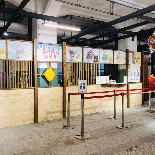 🍧黃阿瑪冰菓室POP-UP期間限定店📍松山文創園區Songshan Cultural and Creative Park