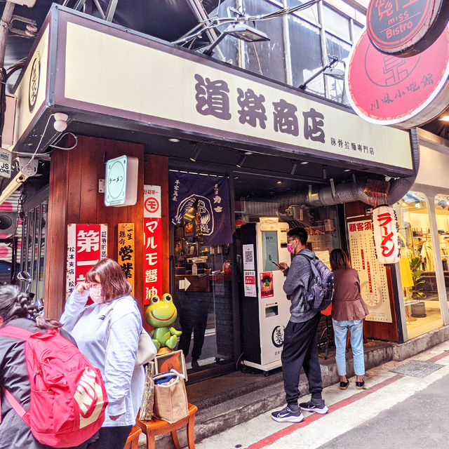 【台北拉麵】道樂商店 便宜好吃的雞白湯拉麵 香醇奶香超迷人 西門町商圈美食 人氣排隊名店