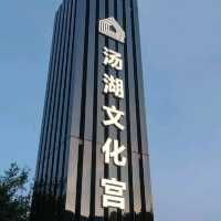 汤湖公园自由行