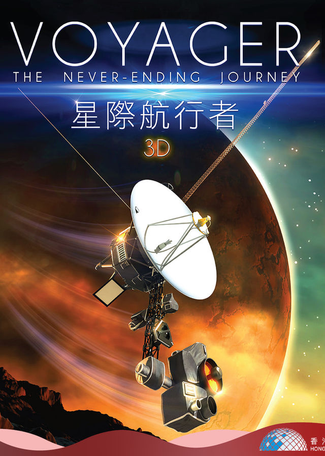 立體球幕電影：星際航行者3D｜香港太空館 | 香港太空館天象廳