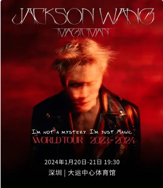 王嘉爾演唱会2024深圳站 JACKSON WANG MAGIC MAN WORLD TOUR 2024 | 體育中心深圳大運中心體育館