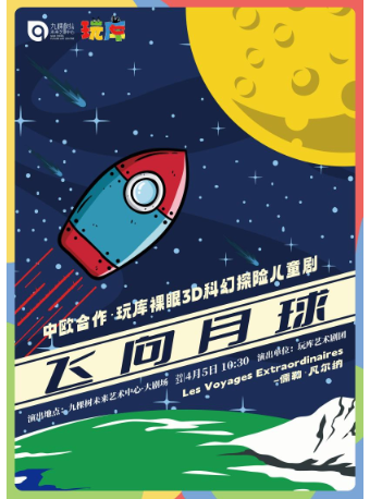 中歐合作·玩庫裸眼3D科幻探險兒童劇 《飛向月球》|兒童親子 | 九棵樹未來藝術中心-大劇場