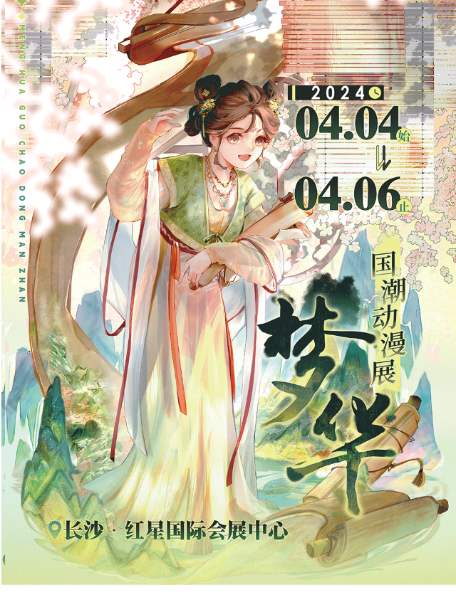 夢華國潮動漫展|展覽休閒 | 長沙紅星國際會展中心