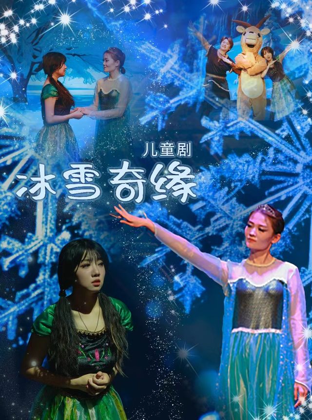 北京童藝榮譽出品——大型兒童魔幻舞台劇《冰雪奇緣》|兒童親子 | 海淀雲劇場
