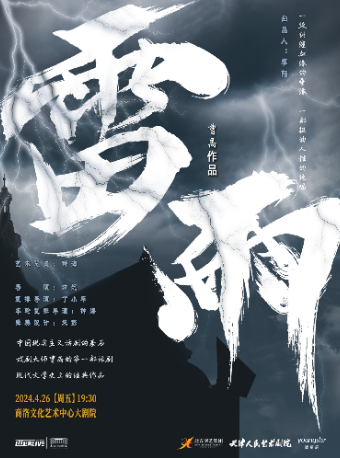 曹禺經典話劇《雷雨》商洛站|話劇歌劇 | 商洛文化藝術中心大劇院