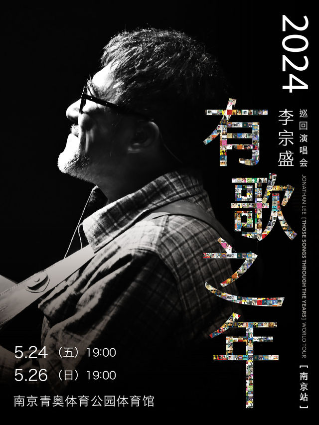 2024李宗盛「有歌之年」巡迴演唱會-南京站|演唱會 | 南京青奧體育公園體育館