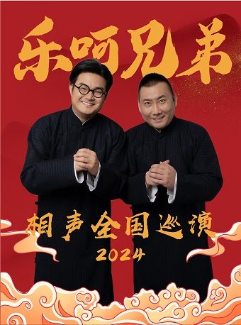 樂呵兄弟領銜葫蘆相聲社專場演出-保定站|曲苑雜壇 | 保定關漢卿大劇院