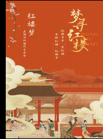 主題演繹古風音樂舞台劇《夢尋紅樓》|話劇歌劇 | 慈溪大劇院-大劇場