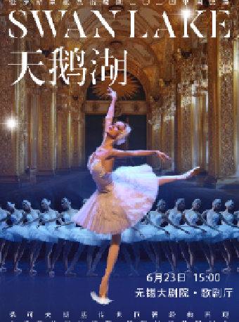 俄羅斯皇家芭蕾舞團《天鵝湖》2024巡演21週年至臻呈現（無錫站）｜舞蹈芭蕾 | 無錫大劇院歌劇廳