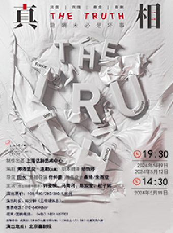 話劇《真相》｜話劇歌劇 | 北京喜劇院