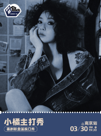 小橘主打秀 | 喜劇聯盒國脱口秀-大咖明星秀-南京站|曲苑雜壇 | 盡情空間金茂覽秀城