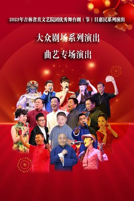 2024年吉林省直文藝院團優秀舞台劇（節）目惠民系列演出 曲藝專場《二月二春龍節笑的晚會》|曲苑雜壇 | 長春大眾劇場