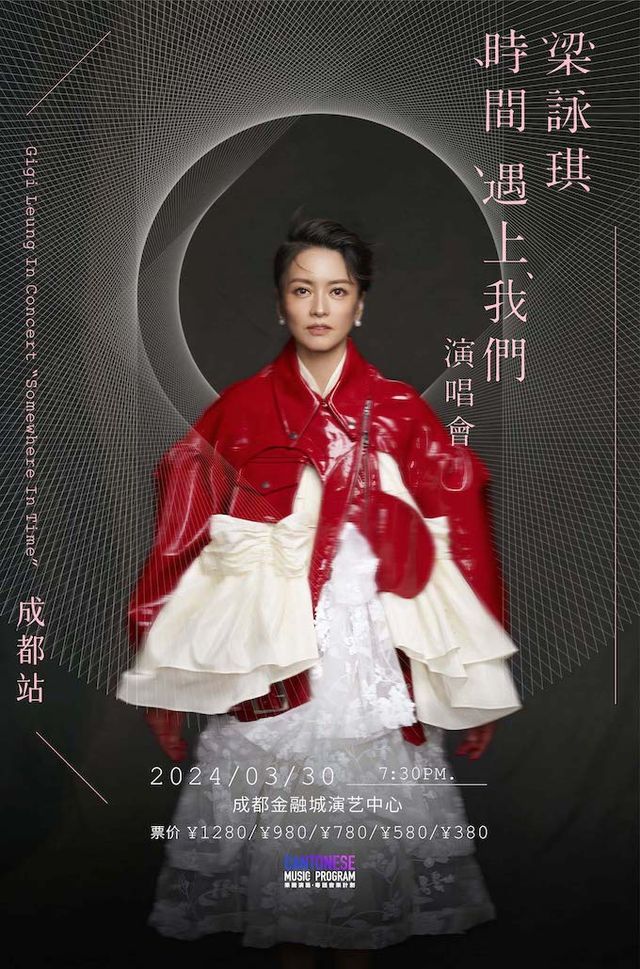 梁詠琪 時間遇上我們 演唱會-成都站|演唱會 | 成都金融城演藝中心