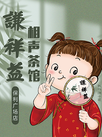 謙祥益相聲大會（保利店）|曲苑雜壇 | 謙祥益文苑(保利廣場店)