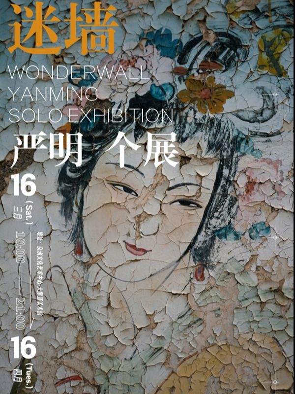 迷牆：攝影詩人嚴明個展|展覽休閒 | 良渚文化藝術中心（大屋頂）