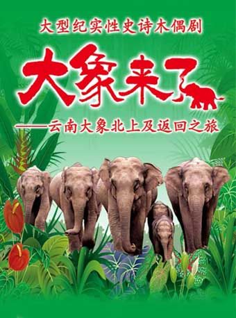 大型紀實性史詩木偶劇《大象來了》｜兒童親子 | 中國木偶劇院-卡酷劇場
