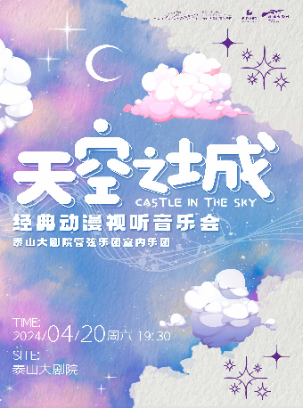 《天空之城》經典動漫視聽音樂會｜音樂會 | 泰山大劇院