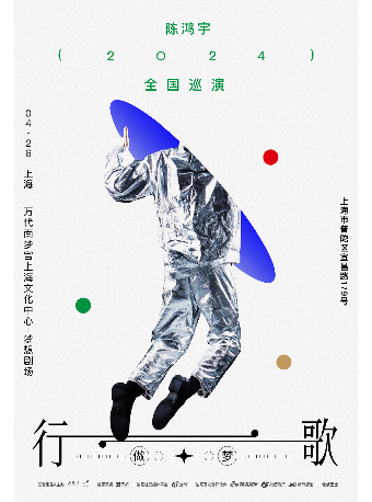 【秀動呈獻】陳鴻宇2024「行歌·做夢」巡演 上海站｜演唱會 | 萬代南夢宮上海文化中心夢想劇場