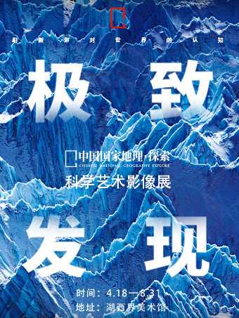 中國國家地理·探索 極致發現科學藝術影像展｜展覽休閒 | 湖西·界美術館
