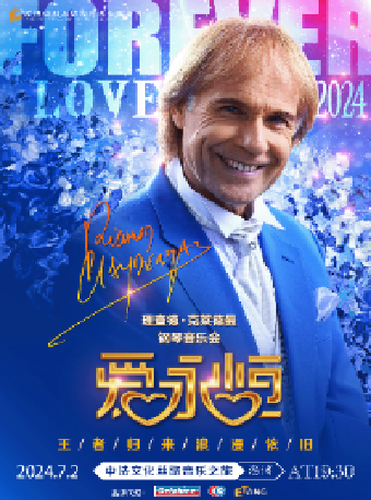 淄博大劇院五週年慶演出季——“樂”音綻放 名家名曲音樂會展演 《愛•永恆》理查德·克萊德曼鋼琴音樂會淄博站｜音樂會 | 淄博大劇院歌劇廳