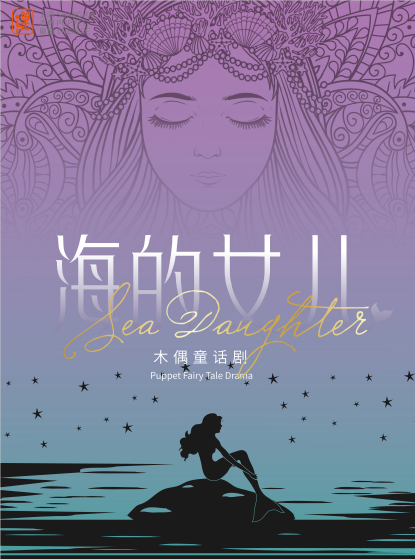 大型童話木偶劇《海的女兒》｜兒童親子 | 仙樂斯木偶劇場