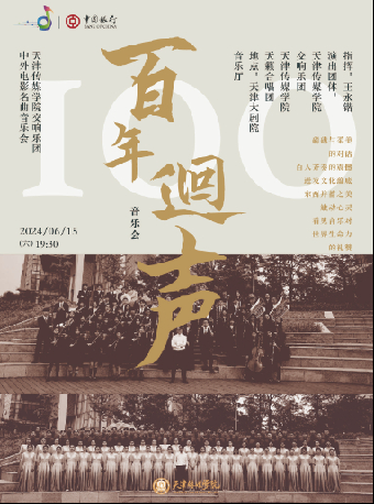 “中銀之聲”2024天津音樂節|“百年迴聲”——天津傳媒學院交響樂團中外電影名曲音樂會｜音樂會 | 天津大劇院音樂廳
