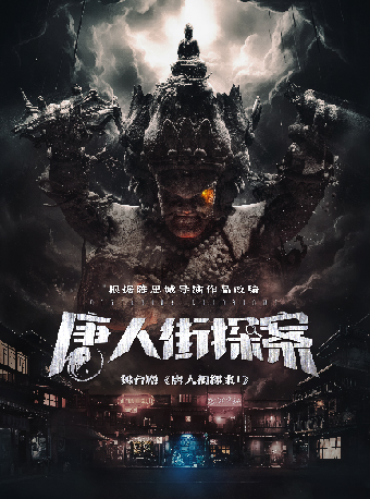 舞台劇《唐人街探案1》｜話劇歌劇 | 蘇州灣大劇院-歌劇廳