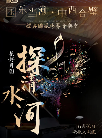 《探清水河 花好月圓》經典國風跨界音樂會｜音樂會 | 安徽大劇院