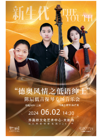 「新生代」系列——“德奧風情之低語紳士”陳辰低音提琴專場音樂會｜音樂會 | 外高橋文化藝術中心