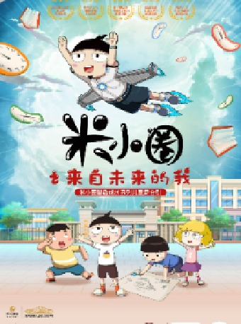 八喜·打開藝術之門-兒童劇《米小圈之來自未來的我》｜兒童親子 | 長沙梅溪湖國際文化藝術中心大劇院