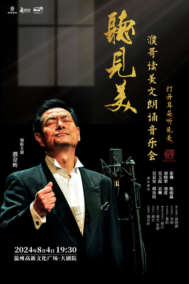 “聽見美·濮哥讀美文”朗誦音樂會｜音樂會 | 温州高新文化廣場 大劇院