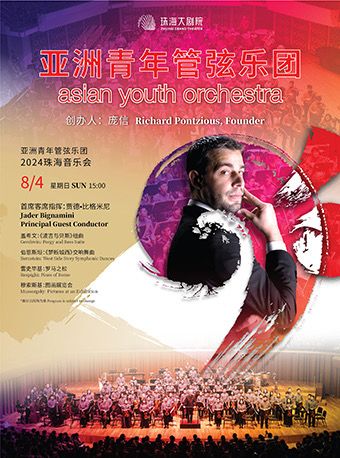 亞洲青年管弦樂團音樂會｜音樂會 | 珠海大劇院歌劇廳