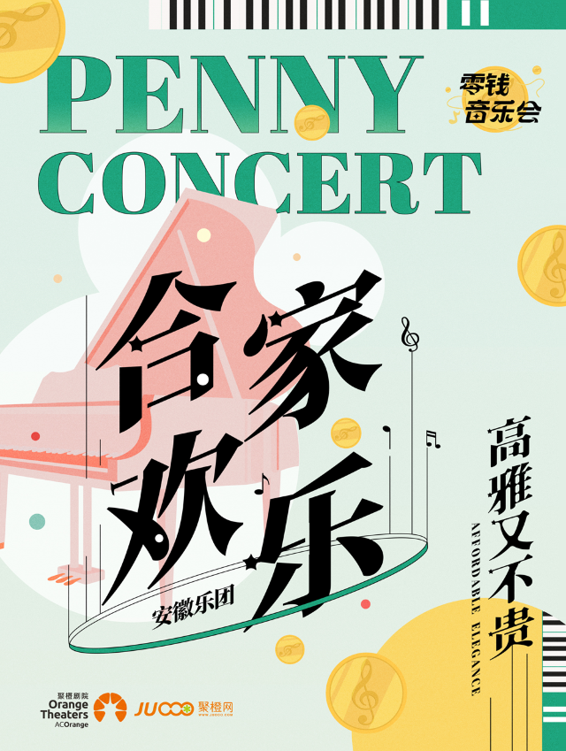 零錢音樂會｜安徽樂團《閤家歡樂》｜音樂會 | 湘東劇院